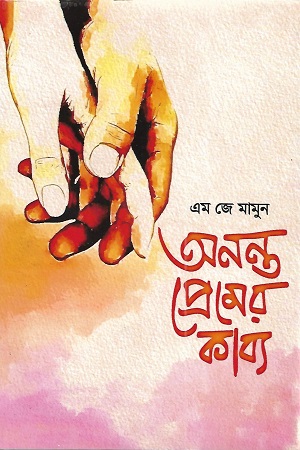 অনন্ত প্রেমের কাব্য