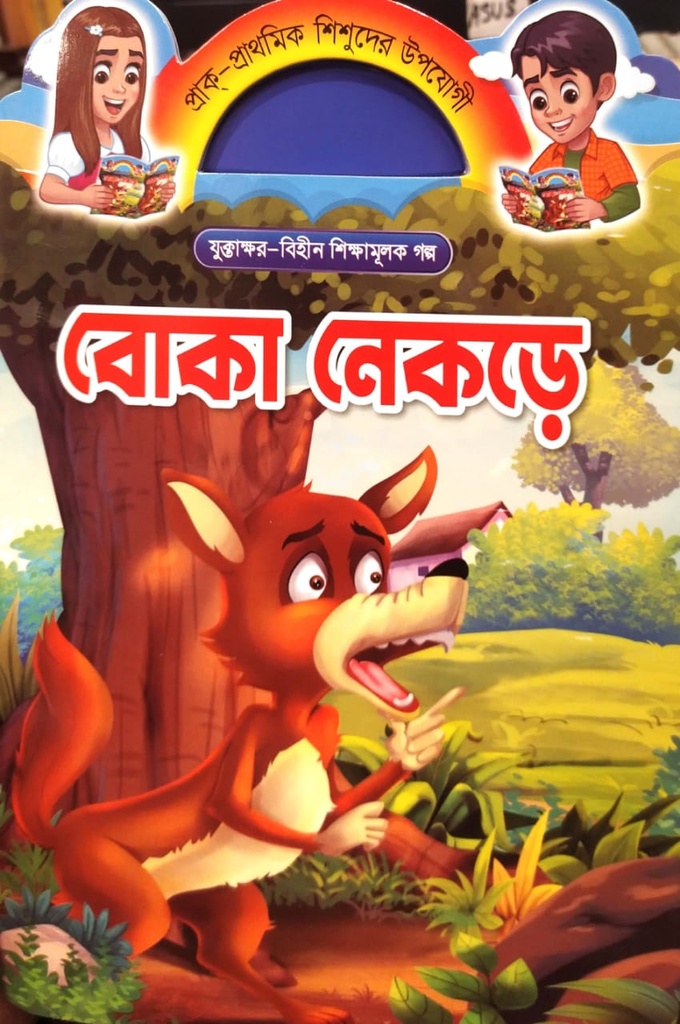 বোকা নেকড়ে