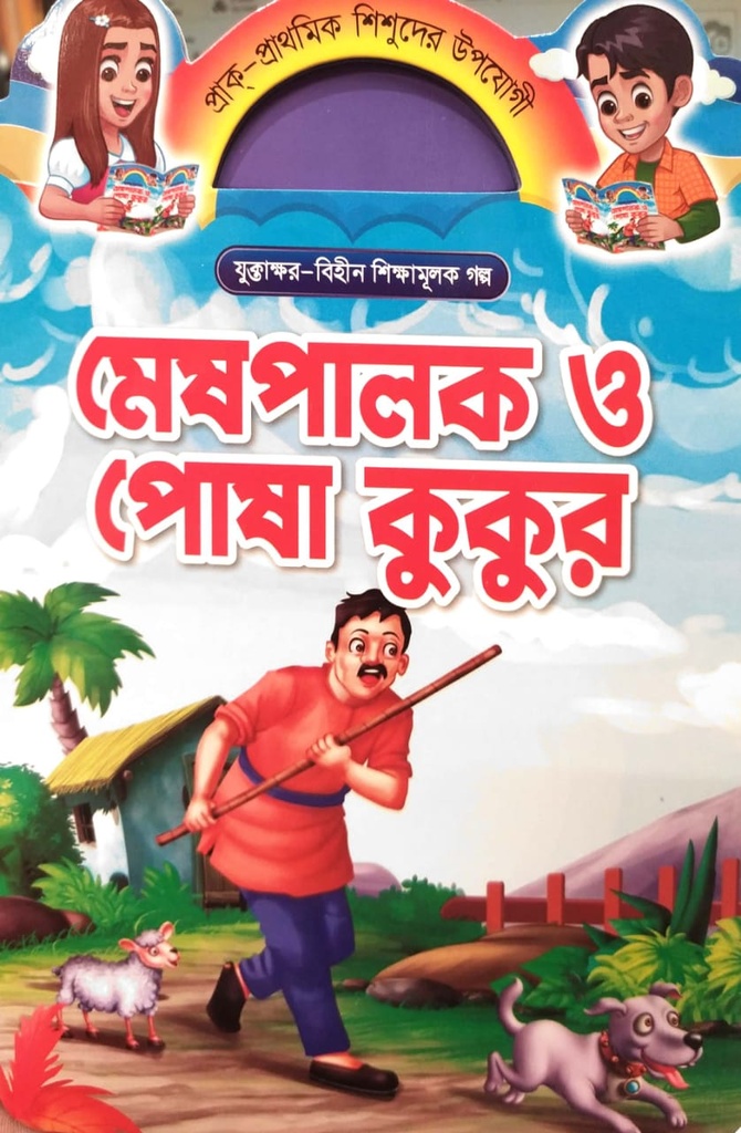 মেষপালক ও পোষা কুকুর