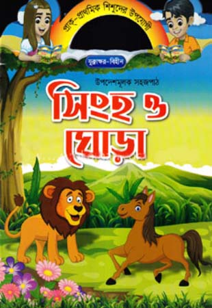 উপদেশমূলক সহজপাঠ - সিংহ ও ঘোড়া
