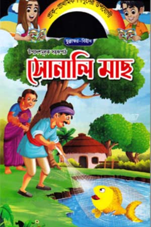 উপদেশমূলক সহজপাঠ - সোনালি মাছ