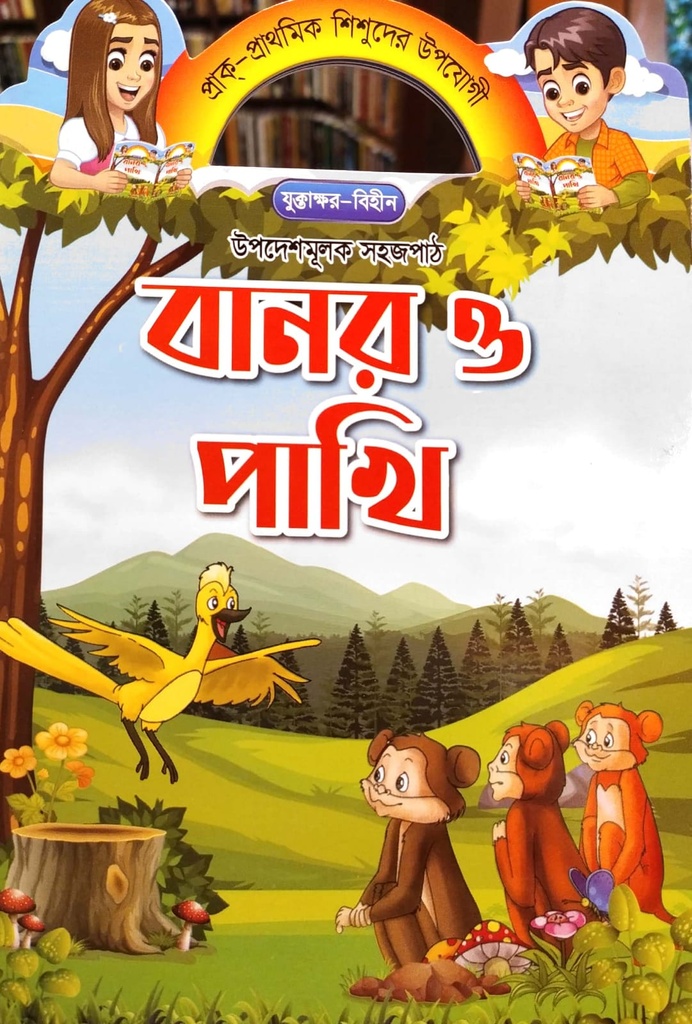 উপদেশমূলক সহজপাঠ - বানর ও পাখি