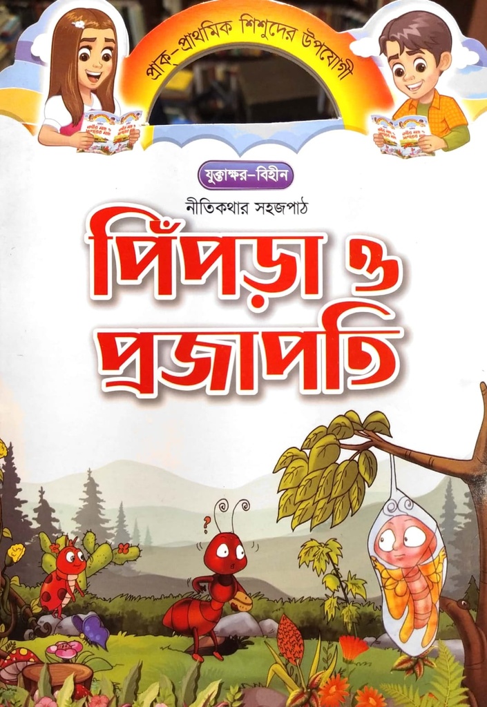 নীতিকথার সহজপাঠ -  পিঁপড়া ও প্রজাপতি