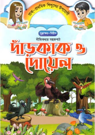 উপদেশমূলক সহজপাঠ -  দাঁড়কাক ও দোয়েল
