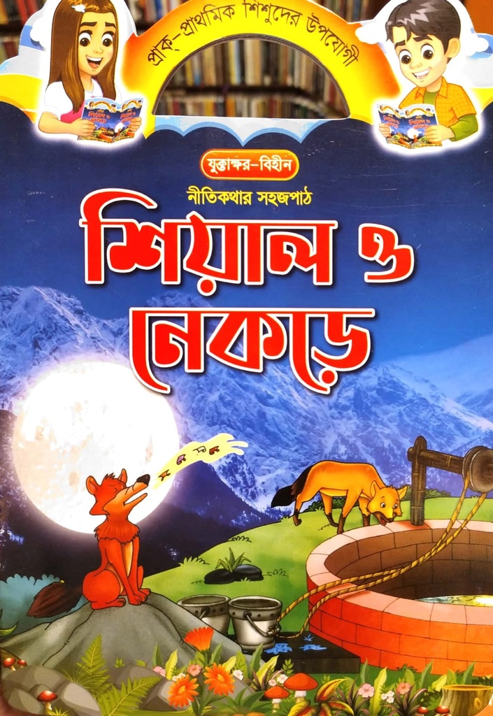 নীতিকথার সহজপাঠ -  শিয়াল ও নেকড়ে