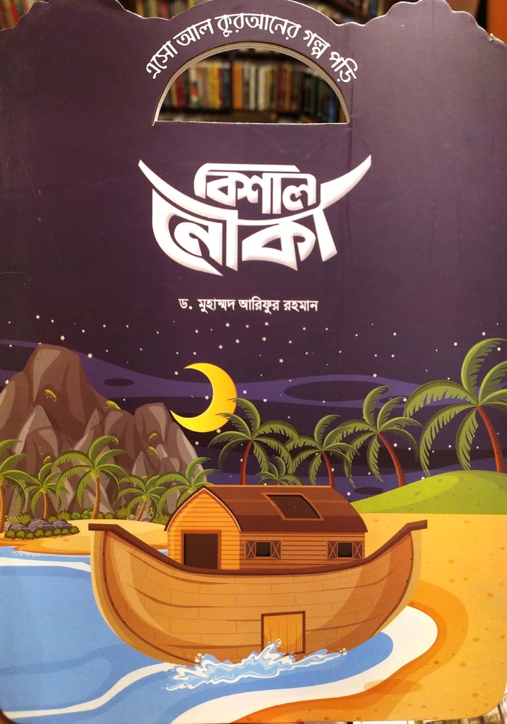 এসো আল কুরআনের গল্প পড়ি - বিশাল নৌকা