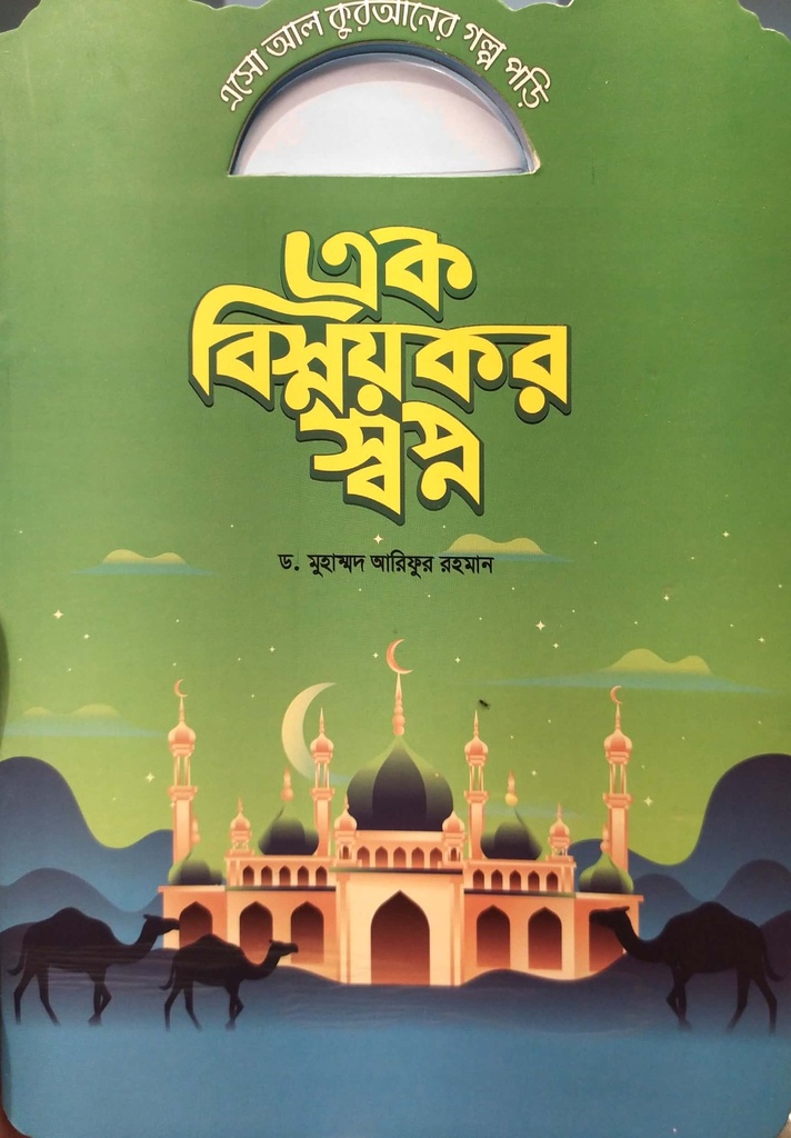 এসো আল কুরআনের গল্প পড়ি - এক বিস্ময়কর স্বপ্ন