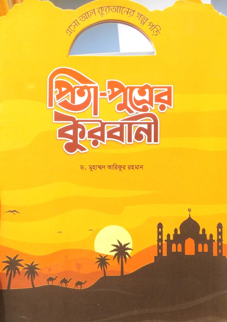 এসো আল কুরআনের গল্প পড়ি : পিতা-পুত্রের কুরবানী