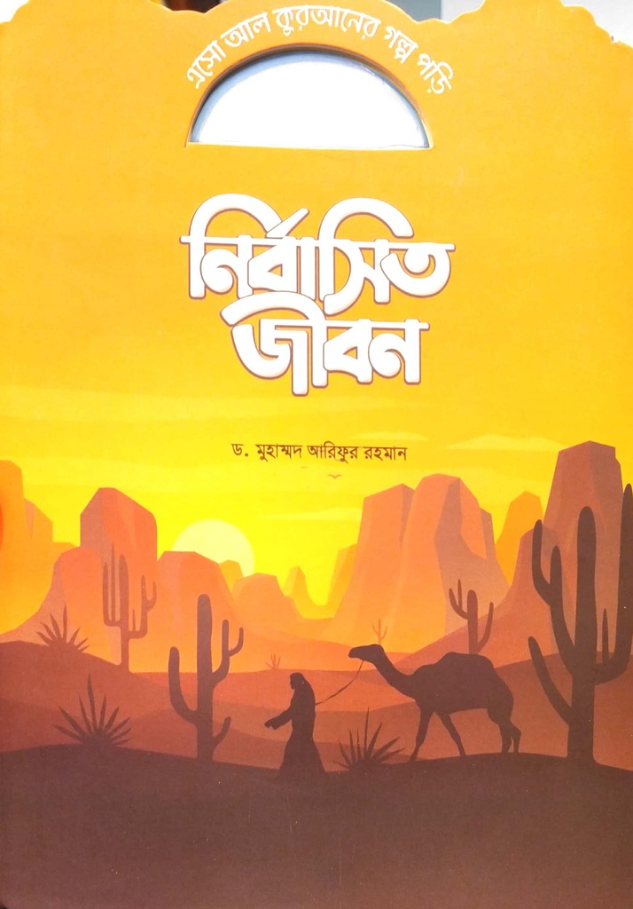 এসো আল কুরআনের গল্প পড়ি : নির্বাসিত জীবন