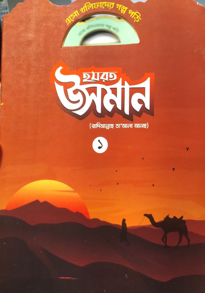 এসো খলিফাদের গল্প পড়ি : হযরত উসমান - ১