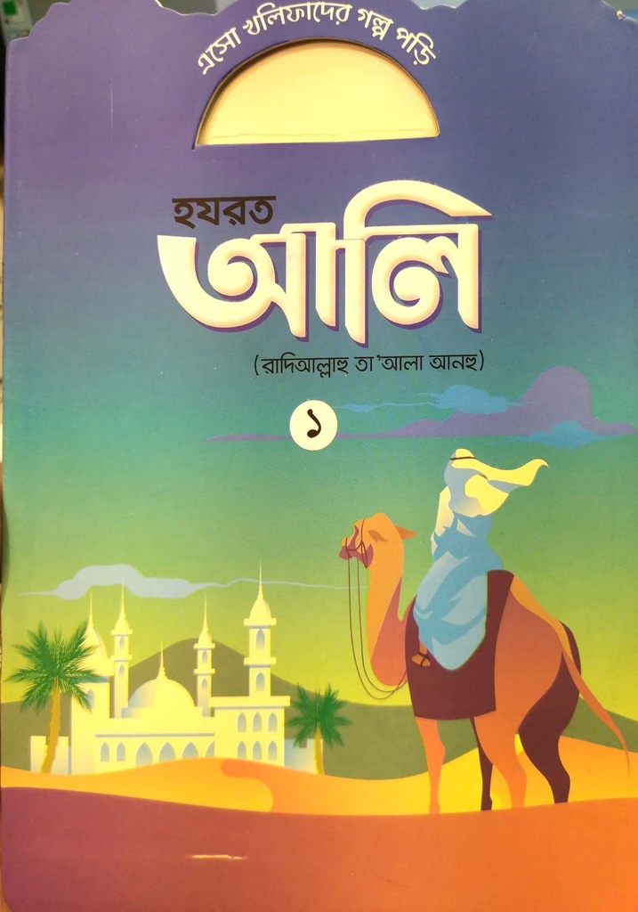 এসো খলিফাদের গল্প পড়ি : হযরত আলি - ১