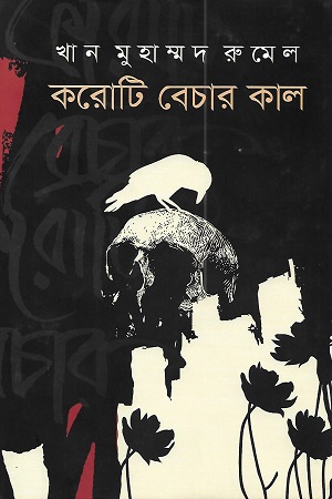 করোটি বেচার কাল