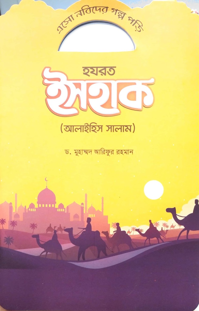 এসো নবিদের গল্প পড়ি - হযরত ইসহাক