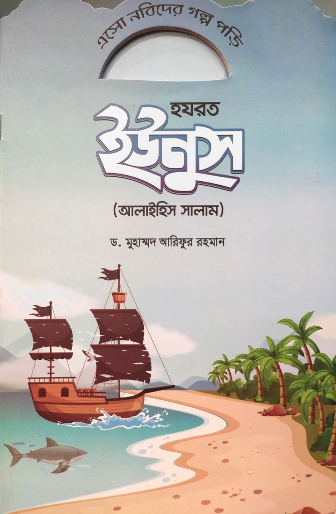 এসো নবিদের গল্প পড়ি - হযরত ইউনুস