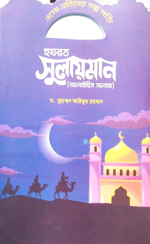 এসো নবিদের গল্প পড়ি - হযরত সুলায়মান