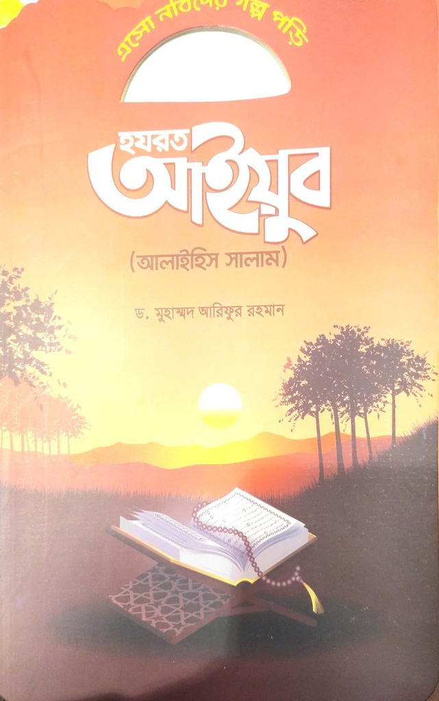 এসো নবিদের গল্প পড়ি - হযরত আইয়ব