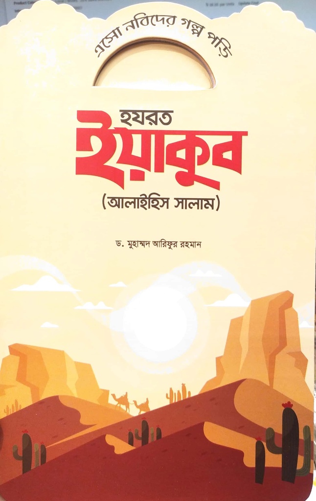 এসো নবিদের গল্প পড়ি - হযরত ইয়াকুব