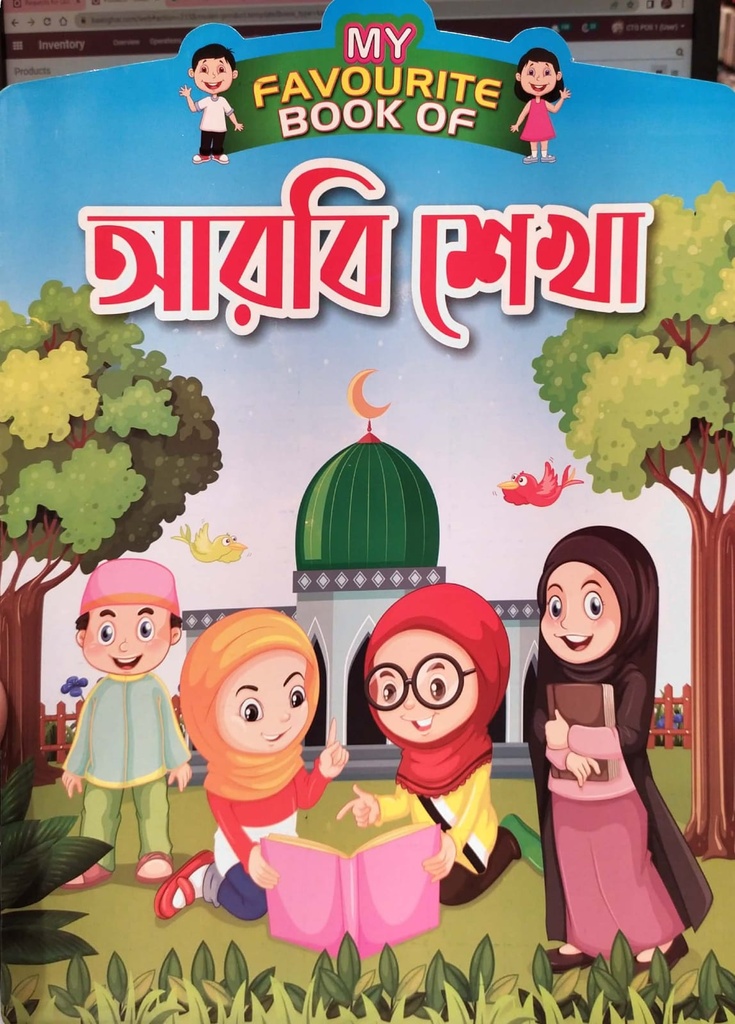 My Favourite Book Of আরবি শেখা
