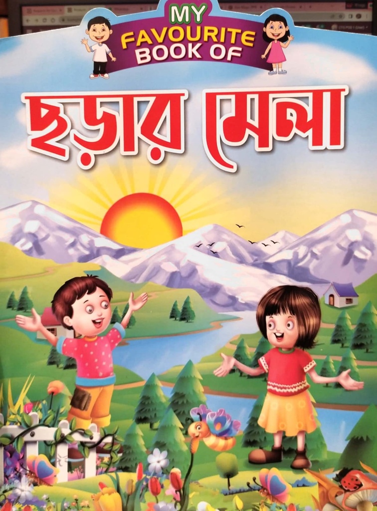 My Favourite Book Of ছড়ার মেলা