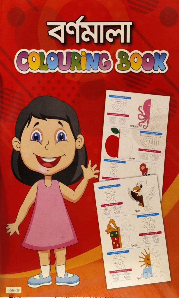 বর্ণমালা Colouring Book