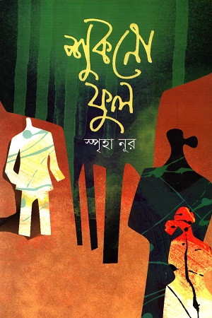 শুকনো ফুল