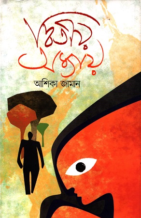 দ্বিতীয় অধ্যায়