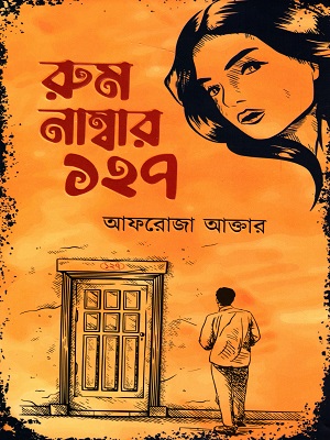 রুম নাম্বার ১২৭