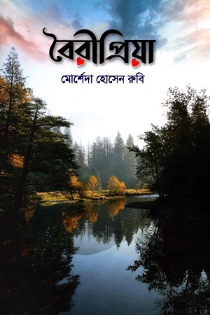 বৈরীপ্রিয়া