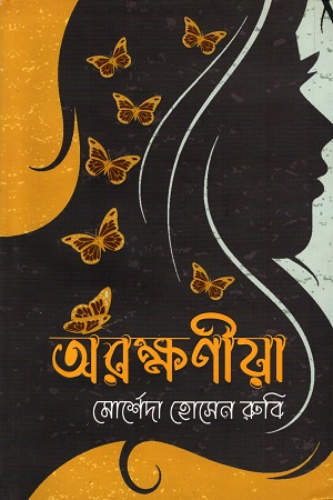 অরক্ষণীয়া