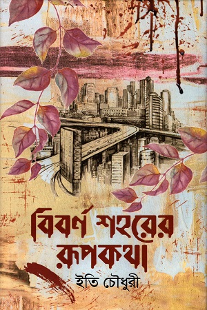 বিবর্ণ শহরের রুপকথা