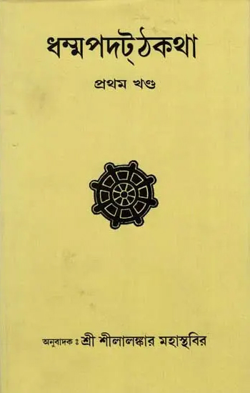 ধম্মপদট্ঠকথা (৯ খণ্ডের সেট)