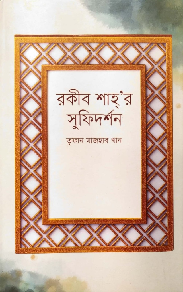 রকীব শাহ’র সুফিদর্শন