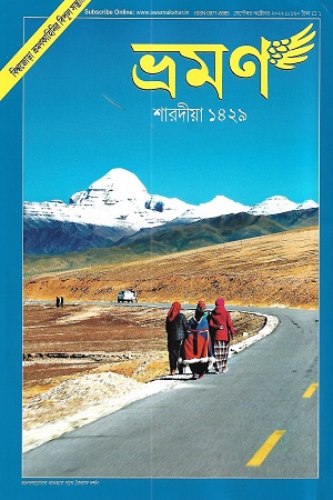 ভ্রমণ শারদীয়া ১৪২৯