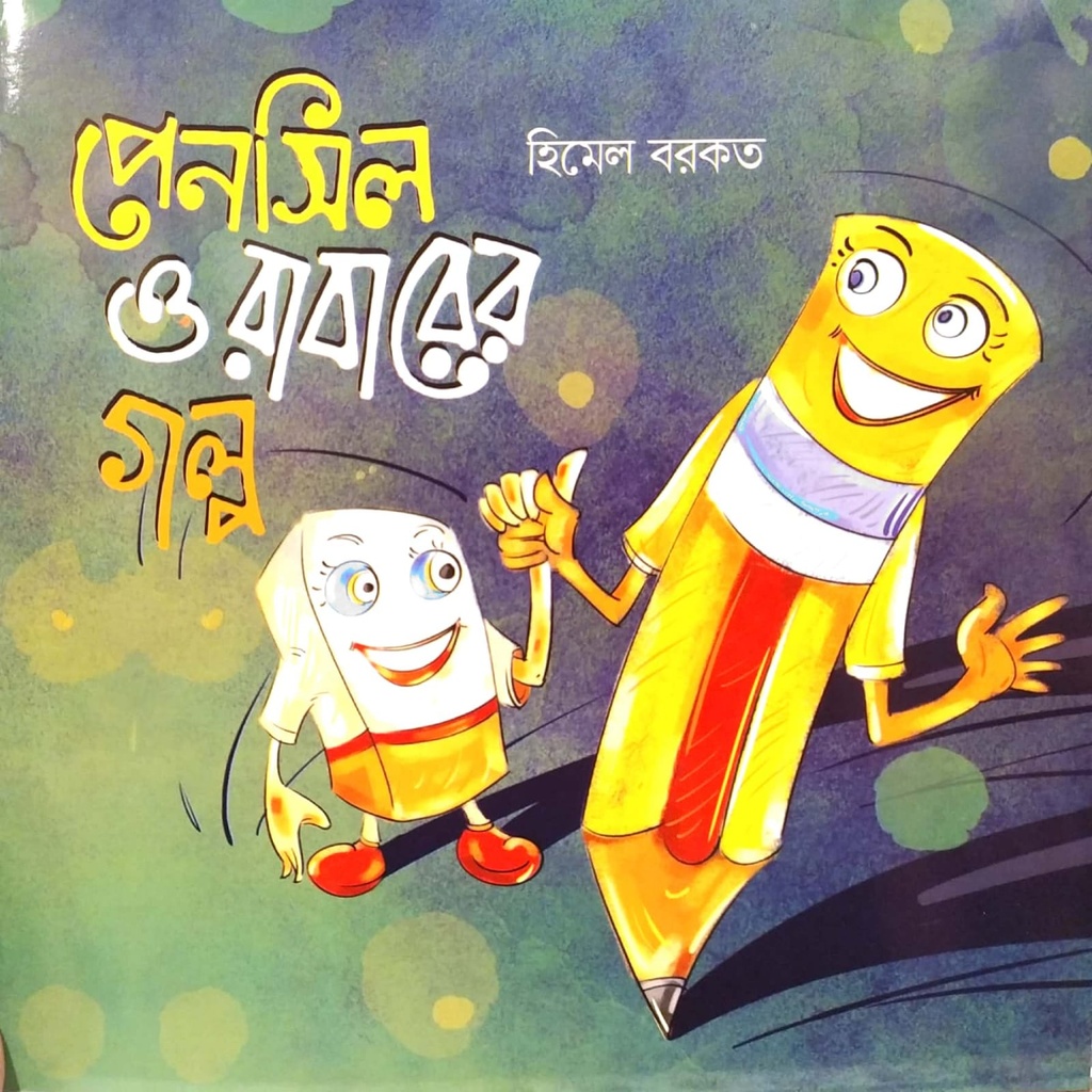 পেনসিল ও রাবারের গল্প