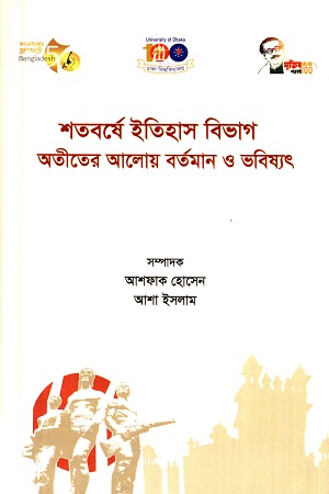 শতবর্ষে ইতিহাস বিভাগ অতীতের আলোয় বর্তমান ও ভবিষ্যৎ