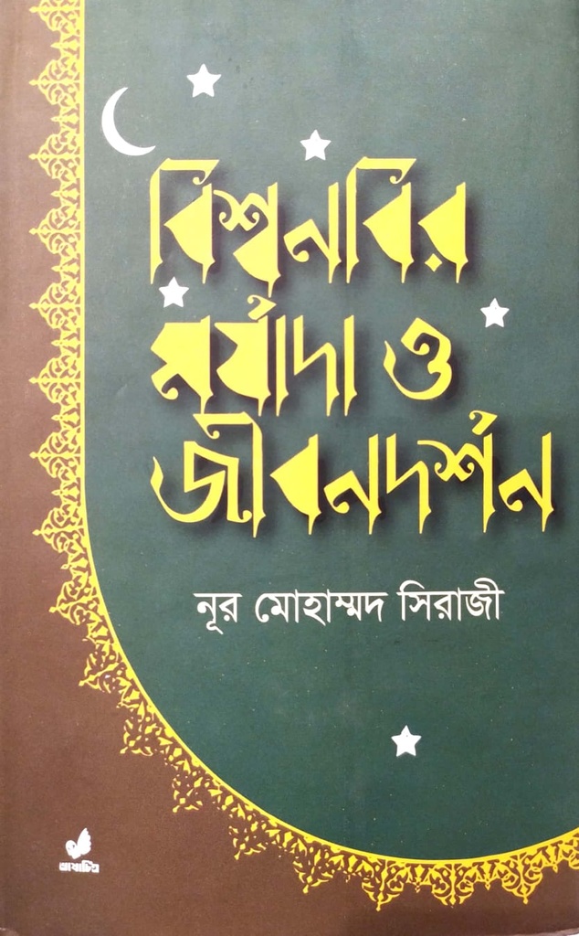 বিশ্বনবির মর্যাদা ও জীবনদর্শন