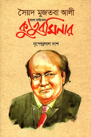 সৈয়দ মুজতবা আলী বাংলা সাহিত্যের কুতুব মিনার