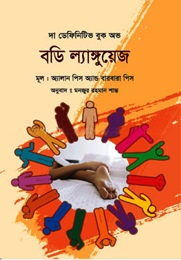 দ্য ডেফিনিটিভ বুক অভ বডি ল্যাঙ্গুয়েজ