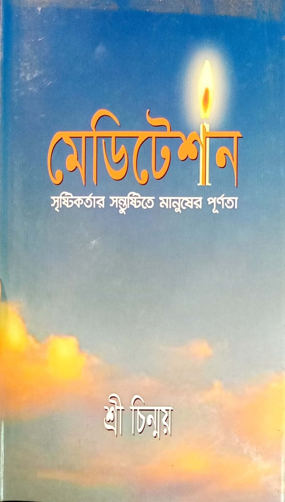 মেডিটেশন