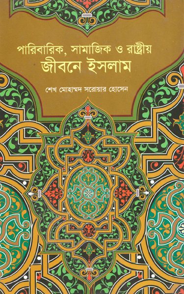 পারিবারিক , সামাজিক ও রাষ্ট্রীয় জীবনে ইসলাম