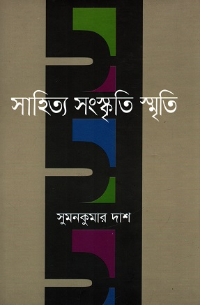 সাহিত্য সংস্কৃতি স্মৃতি