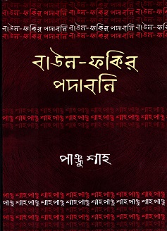 বাউল-ফকির পদাবলিঃ পাঞ্জু শাহ