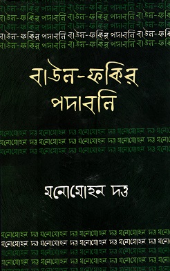 বাউল-ফকির পদাবলিঃ মনোমোহন দত্ত