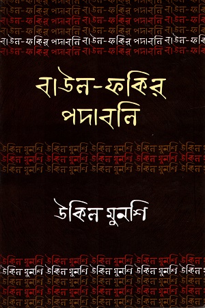 বাউল-ফকির পদাবলিঃ উকিল মুনশি