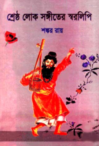 শ্রেষ্ঠ লোক সঙ্গীতের স্বরলিপি