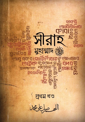 সীরাহ মুহাম্মাদ (প্রথম খণ্ড)