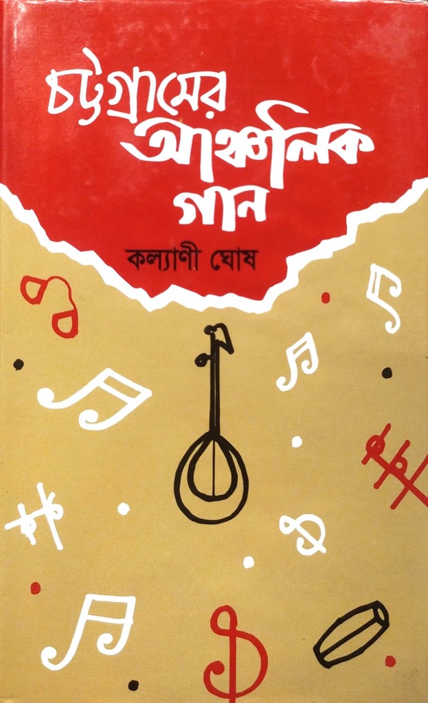 চট্টগ্রামের আঞ্চলিক গান