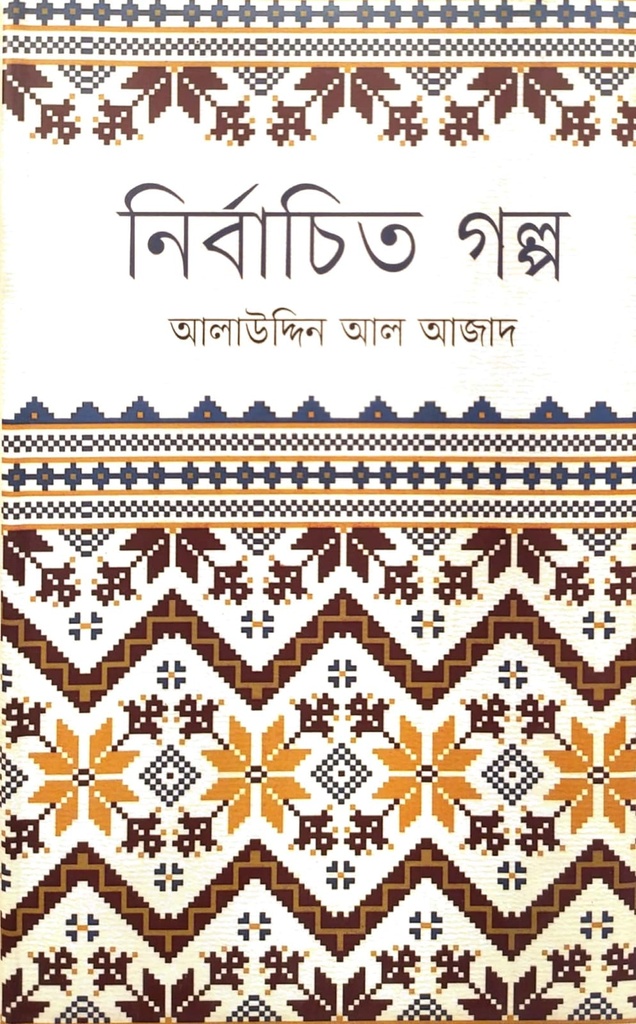 নির্বাচিত গল্প