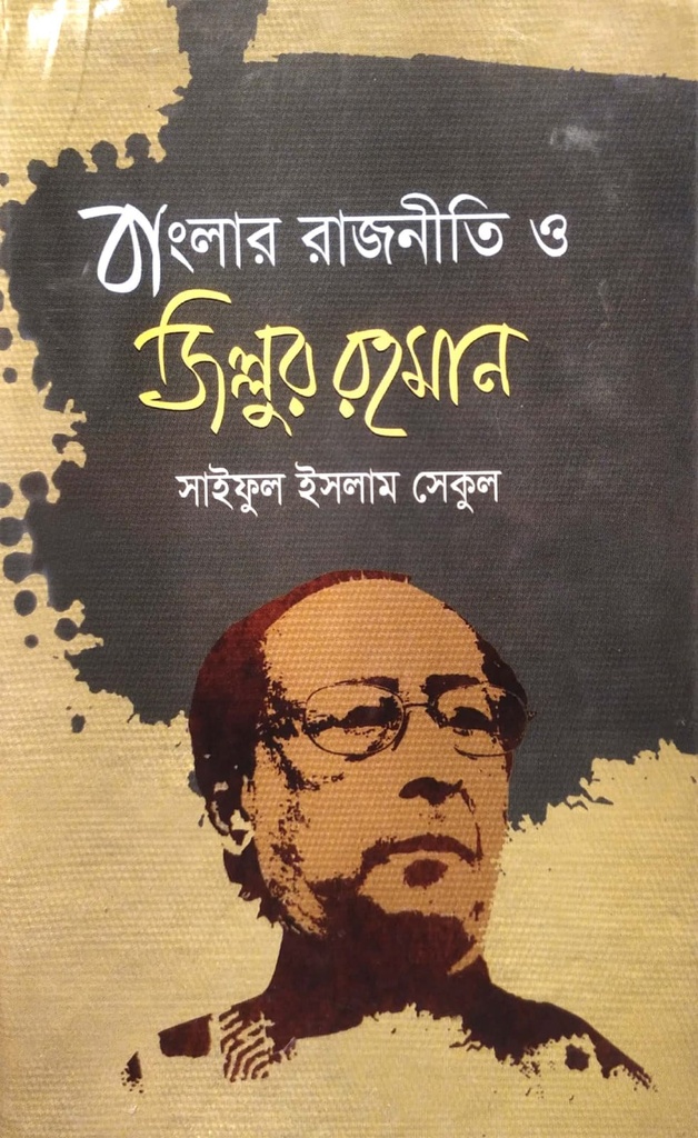 বাংলার রাজনীতি ও জিল্লুর রহমান