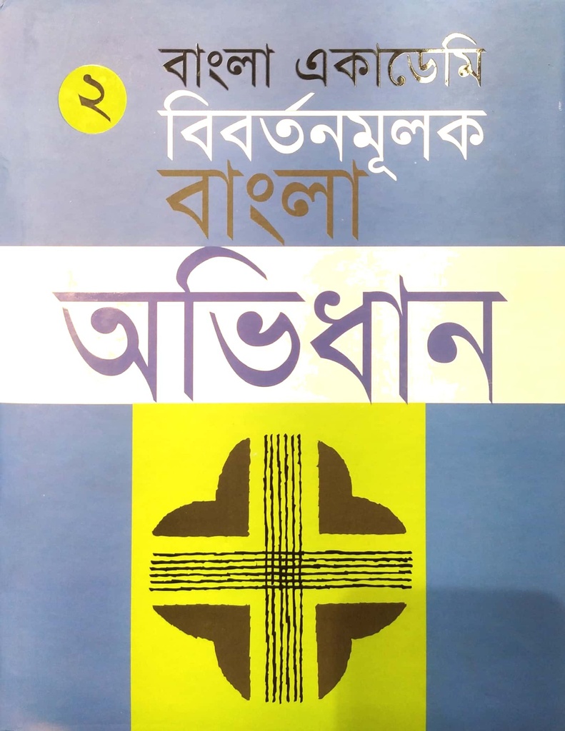 বাংলা একাডেমি : বিবর্তনমূলক বাংলা অভিধান (দ্বিতীয় খণ্ড)